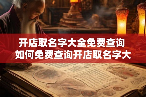 开店取名字大全免费查询 如何免费查询开店取名字大全