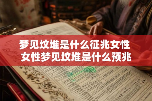 梦见坟堆是什么征兆女性 女性梦见坟堆是什么预兆