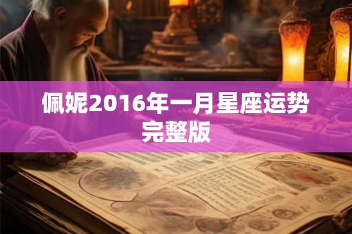 佩妮2016年一月星座运势完整版
