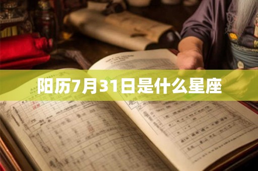 阳历7月31日是什么星座