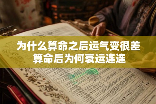 为什么算命之后运气变很差 算命后为何衰运连连