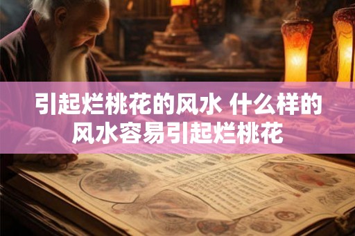 引起烂桃花的风水 什么样的风水容易引起烂桃花 引起烂桃花的风水 什么样的风水容易引起烂桃花