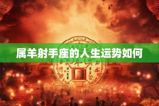 属羊射手座的人生运势如何