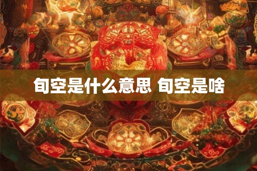 旬空是什么意思 旬空是啥
