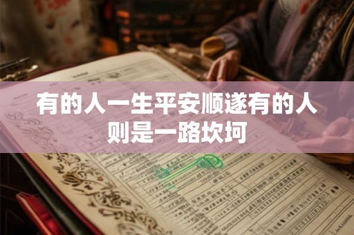 有的人一生平安顺遂有的人则是一路坎坷