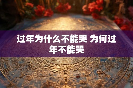 过年为什么不能哭 为何过年不能哭