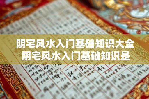 阴宅风水入门基础知识大全 阴宅风水入门基础知识是什么