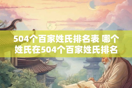 504个百家姓氏排名表 哪个姓氏在504个百家姓氏排名表中排名第一