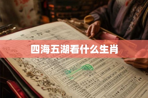 四海五湖看什么生肖 四海五湖看什么生肖