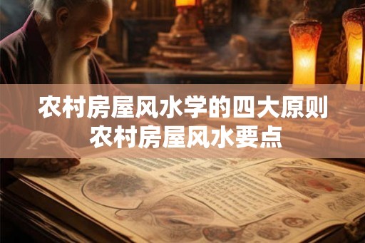 农村房屋风水学的四大原则 农村房屋风水要点