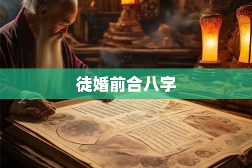 徒婚前合八字