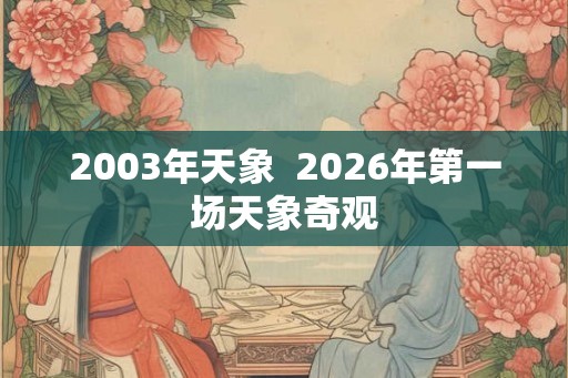 2003年天象  2026年第一场天象奇观