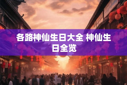 各路神仙生日大全 神仙生日全览