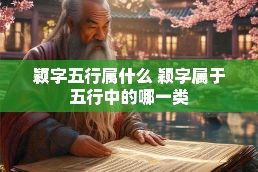 颖字五行属什么 颖字属于五行中的哪一类