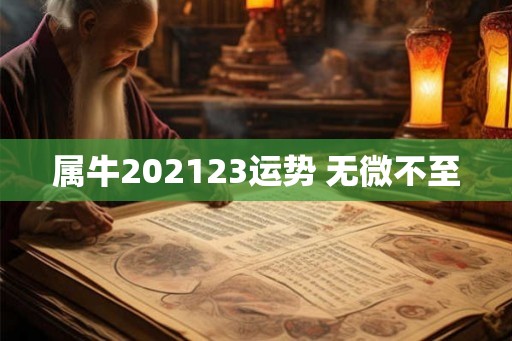 属牛202123运势 无微不至