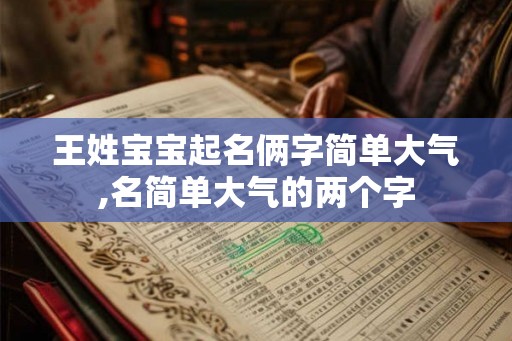 王姓宝宝起名俩字简单大气,名简单大气的两个字