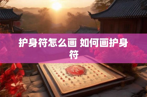 护身符怎么画 如何画护身符