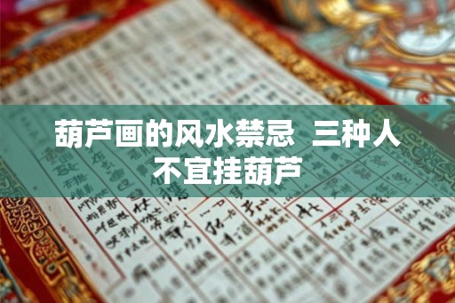 葫芦画的风水禁忌 三种人不宜挂葫芦 葫芦画的风水禁忌 三种人不宜挂葫芦