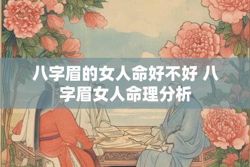 八字眉的女人命好不好 八字眉女人命理分析