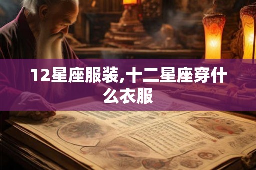 12星座服装,十二星座穿什么衣服
