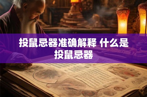 投鼠忌器准确解释 什么是投鼠忌器 投鼠忌器准确解释 什么是投鼠忌器