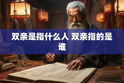 双亲是指什么人 双亲指的是谁