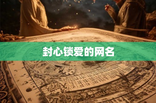 封心锁爱的网名