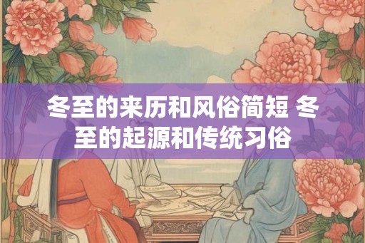 冬至的来历和风俗简短 冬至的起源和传统习俗