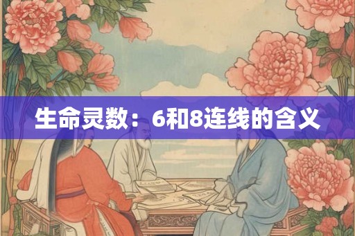 生命灵数：6和8连线的含义