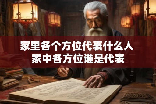 家里各个方位代表什么人 家中各方位谁是代表