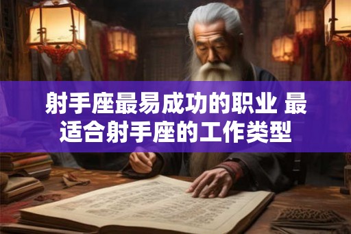 射手座最易成功的职业 最适合射手座的工作类型