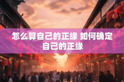 怎么算自己的正缘 如何确定自己的正缘