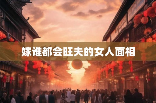 嫁谁都会旺夫的女人面相