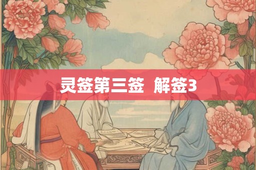 灵签第三签 解签3 灵签第三签 解签3