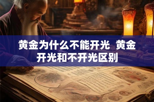 黄金为什么不能开光  黄金开光和不开光区别