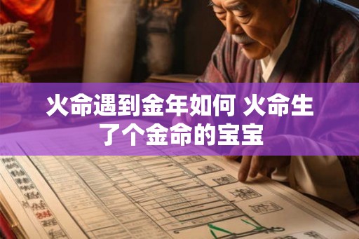 火命遇到金年如何 火命生了个金命的宝宝