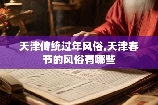 天津传统过年风俗,天津春节的风俗有哪些