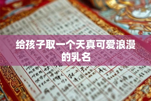 给孩子取一个天真可爱浪漫的乳名
