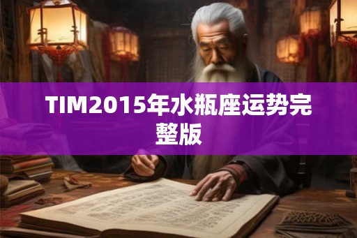 TIM2015年水瓶座运势完整版 TIM2015年水瓶座运势完整版