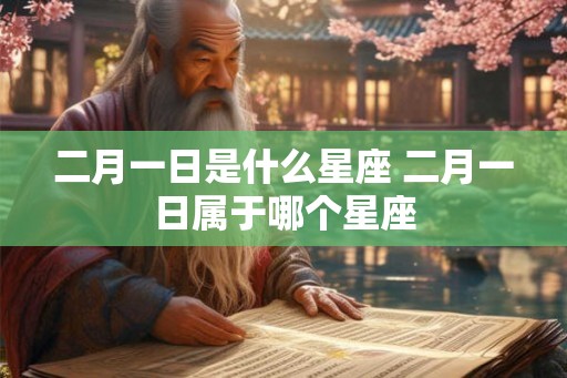 二月一日是什么星座 二月一日属于哪个星座