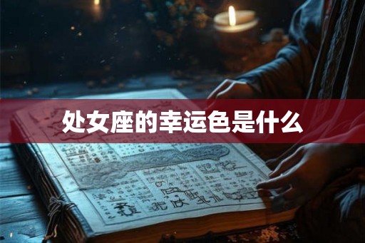 处女座的幸运色是什么