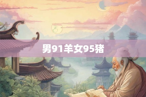 男91羊女95猪