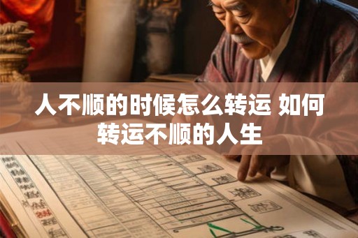 人不顺的时候怎么转运 如何转运不顺的人生
