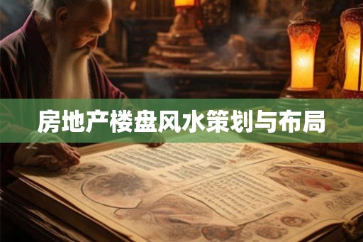 房地产楼盘风水策划与布局