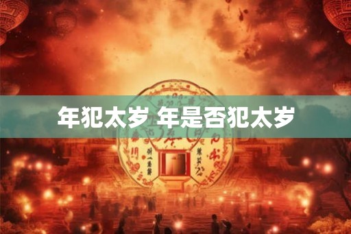 年犯太岁 年是否犯太岁