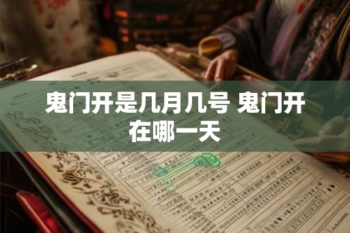 鬼门开是几月几号 鬼门开在哪一天