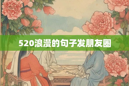 520浪漫的句子发朋友圈