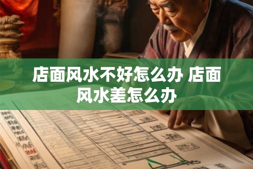 店面风水不好怎么办 店面风水差怎么办