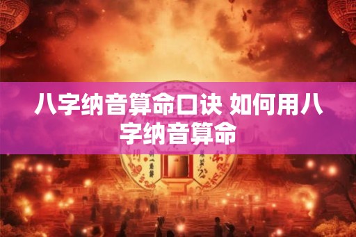 八字纳音算命口诀 如何用八字纳音算命