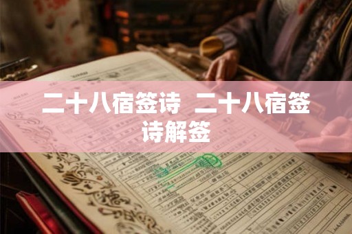 二十八宿签诗  二十八宿签诗解签